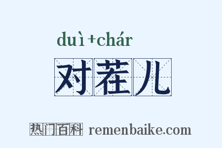 对茬儿是什么意思的图片